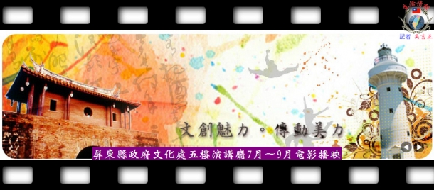 屏東縣政府文化處五樓演講廳7月～9月電影播映