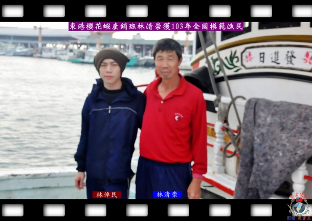 東港櫻花蝦產銷班林清崇獲103年全國模範漁民