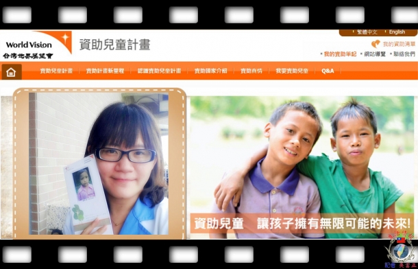 台灣世界展望會邀您參與「資助兒童計畫」
