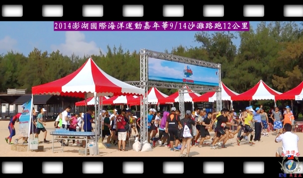 2014澎湖國際海洋運動嘉年華9/14沙灘路跑12公里