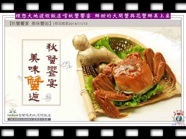 理想大地渡假飯店嚐秋蟹饗宴 鮮甜的大閘蟹與花蟹鮮美上桌