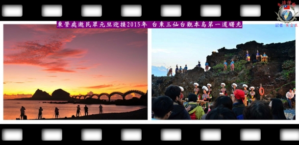 東管處邀民眾元旦迎接2015年 台東三仙台觀本島第一道曙光