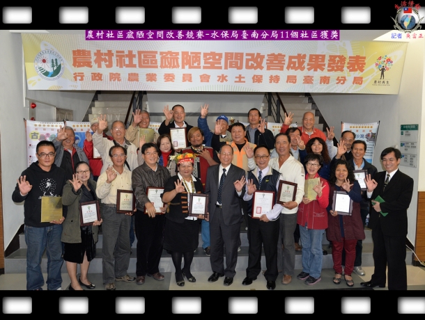 農村社區窳陋空間改善競賽－水保局臺南分局11個社區獲獎