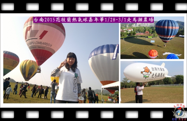 台南2015花牧蘭熱氣球嘉年華1/28-3/1走馬瀨農場