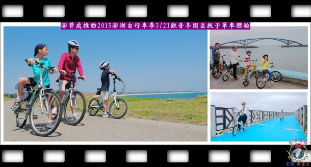澎管處推動2015澎湖自行車季3/21觀音亭園區親子單車體驗