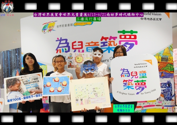 台灣世界展望會世界兒童畫展6/13-21南紡夢時代購物中心