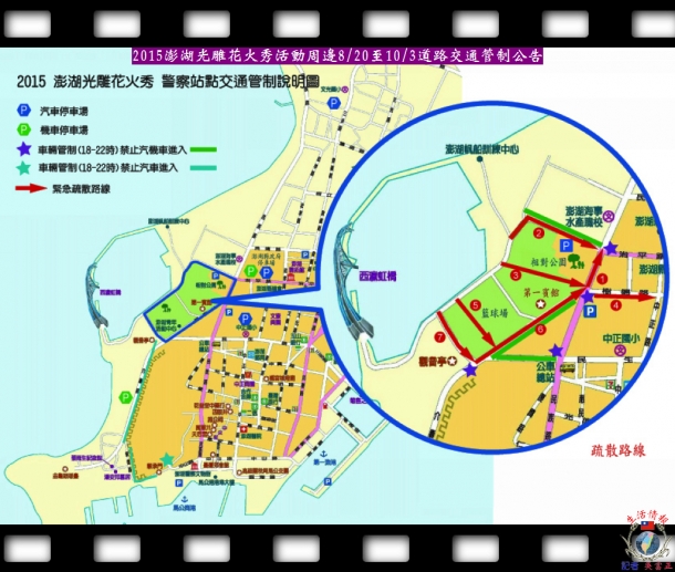 2015澎湖光雕花火秀活動周邊8/20至10/3道路交通管制公告