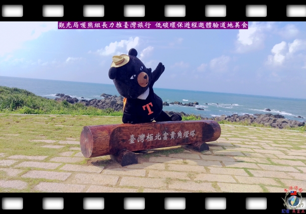 觀光局喔熊組長力推臺灣旅行 低碳環保遊程邀體驗道地美食