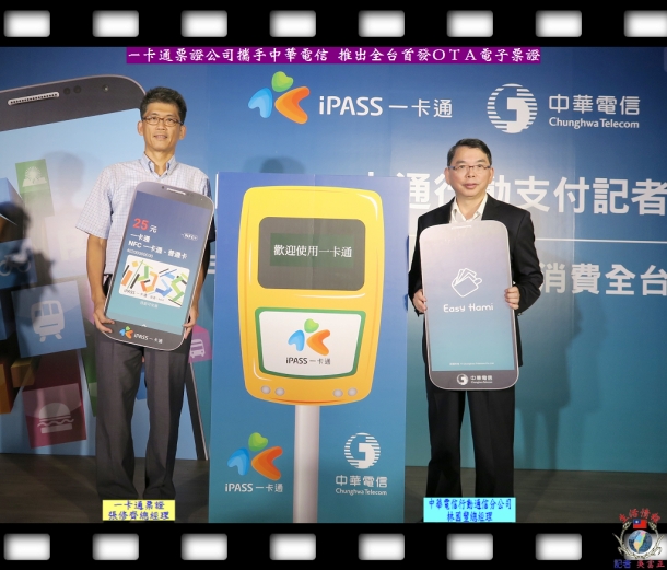 一卡通票證公司攜手中華電信 推出全台首發ＯＴＡ電子票證