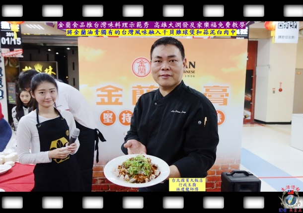 金蘭食品推台灣味料理示範秀 高雄大潤發及家樂福免費教學
