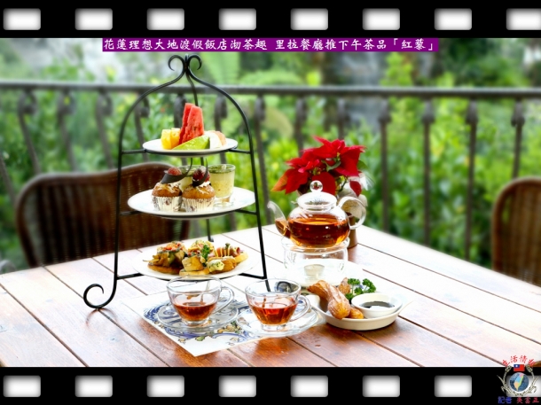 花蓮理想大地渡假飯店沏茶趣 里拉餐廳推下午茶品「紅藜」