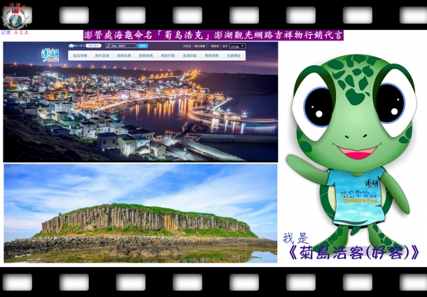 澎管處海龜命名「菊島浩克」澎湖觀光網路吉祥物行銷代言