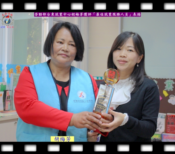 勞動部台東就業中心胡梅芳獲評「最佳就業服務人員」表揚