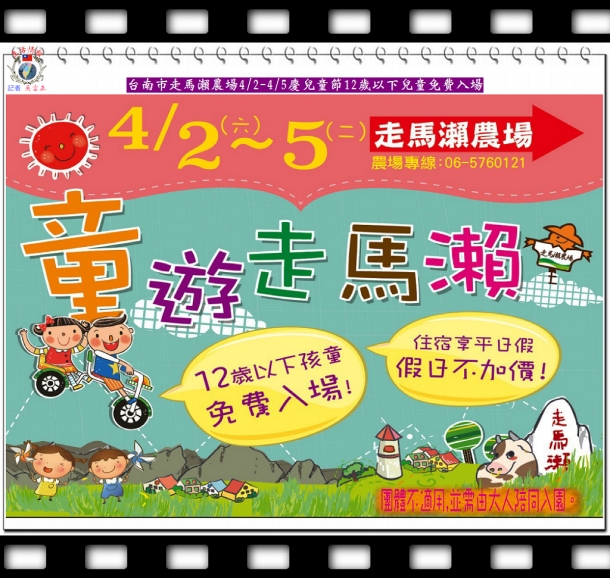 台南市走馬瀨農場４/2-４/5慶兒童節12歲以下兒童免費入場