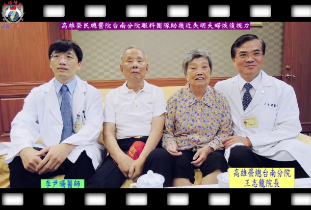 高雄榮民總醫院台南分院眼科團隊助幾近失明夫婦恢復視力