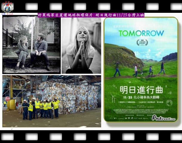 好萊塢眾巨星護地球拍環保片 明日進行曲11/25台灣上映