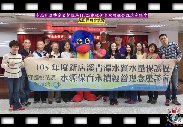 臺北水源特定區管理局11/25水源保育永續經營理念座談會 提倡保育水資源