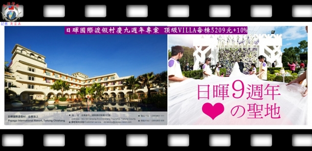 日暉國際渡假村慶九週年專案 頂級VILLA每棟5209元+10%