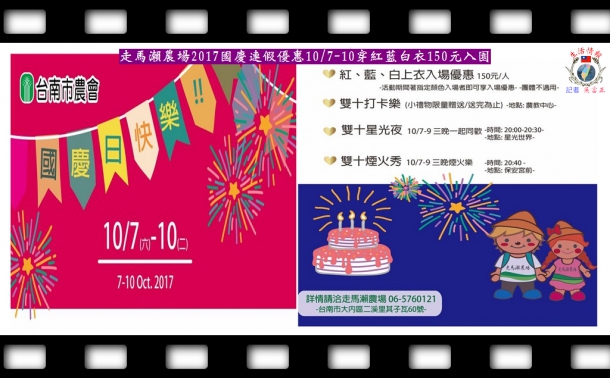 走馬瀨農場2017國慶連假優惠10/7-10穿紅藍白衣150元入園