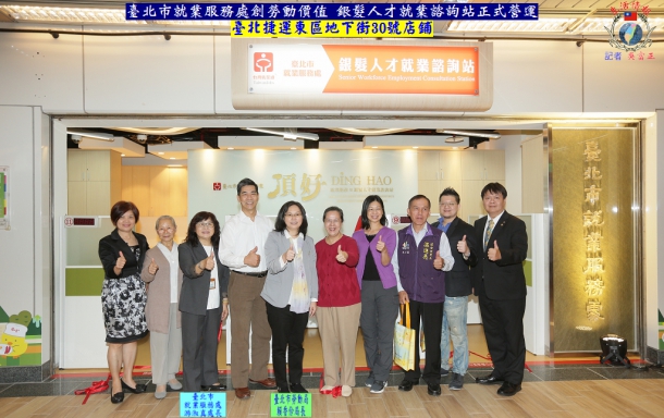 臺北市就業服務處創勞動價值 銀髮人才就業諮詢站正式營運