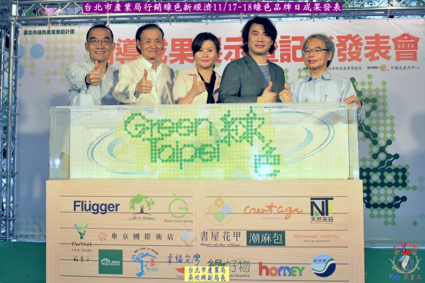 台北市產業局行銷綠色新經濟11/17-18綠色品牌日成果發表