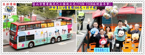 臺北市雙層觀光巴士推迪士尼[TSUM TSUM派對嘉年華] 即日至3/4優惠價300元＋打卡禮